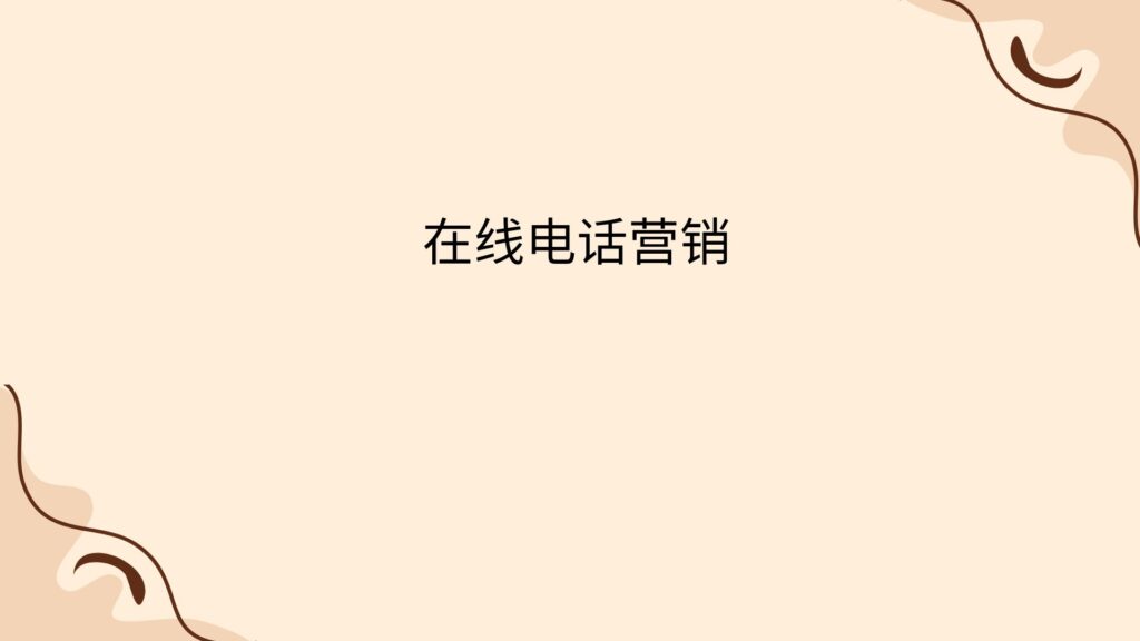 在线电话营销