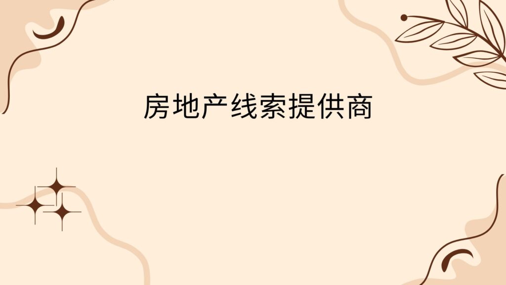 房地产线索提供商