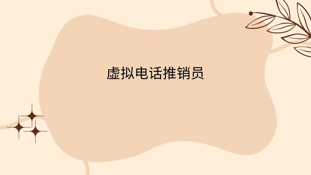 虚拟电话推销员