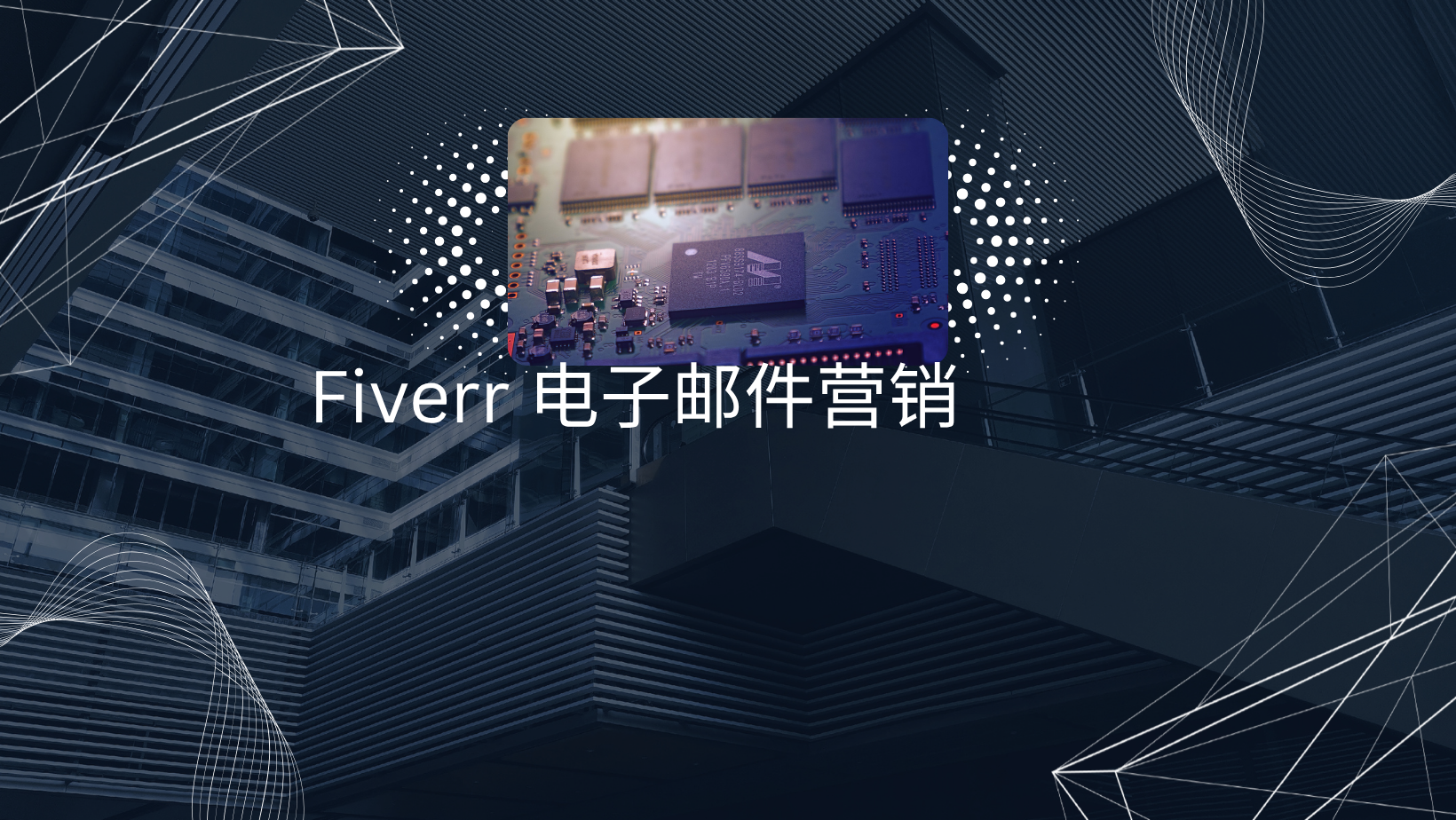 Fiverr 电子邮件营销