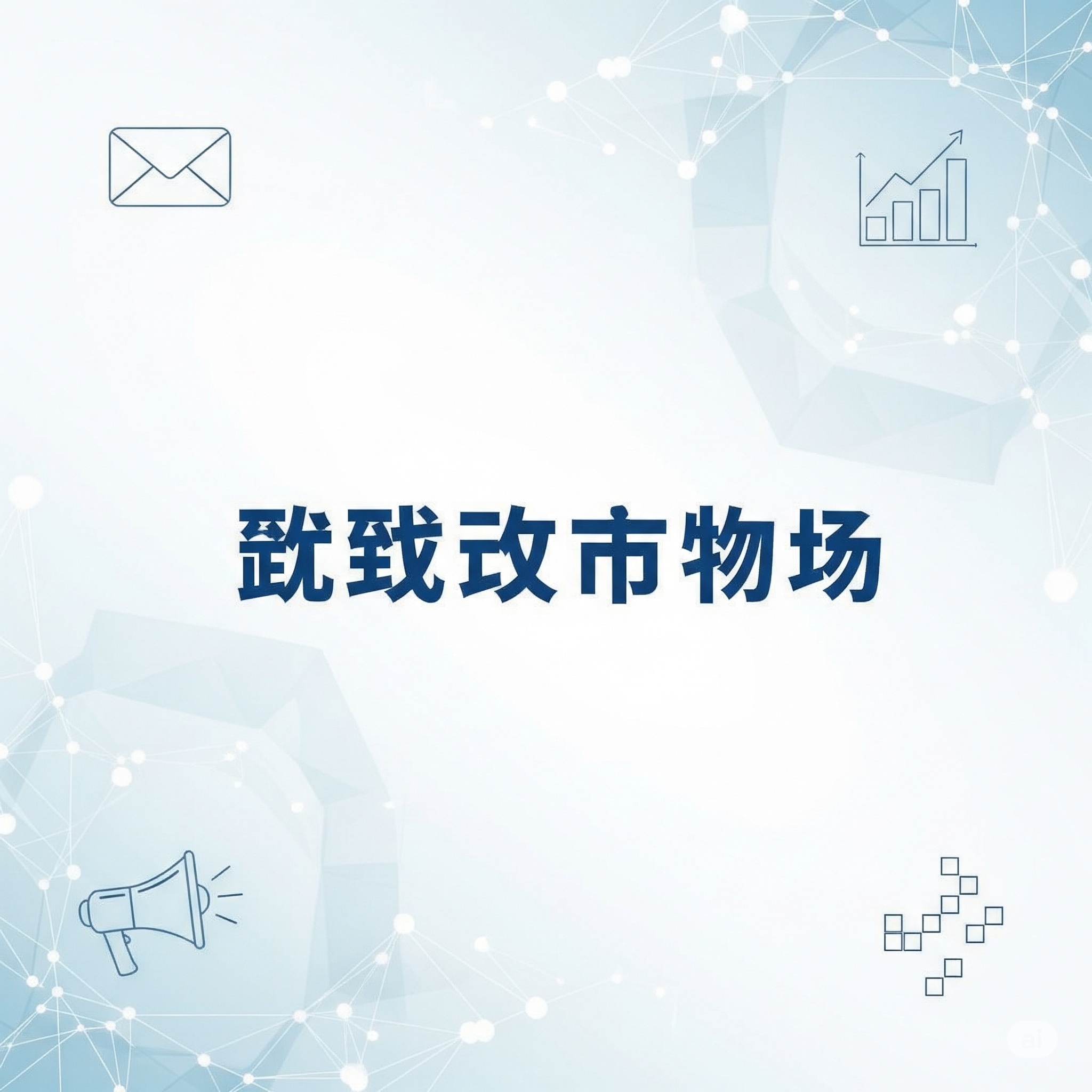 电子邮件营销工作