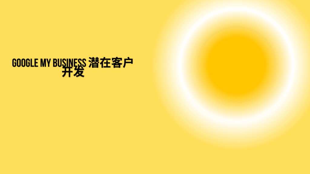 Google My Business 潜在客户开发