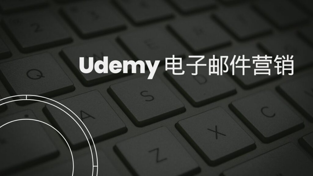 Udemy 电子邮件营销