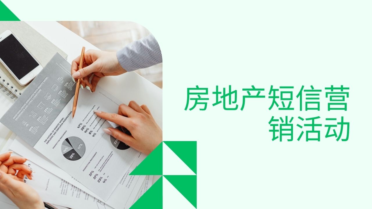 房地产短信营销活动