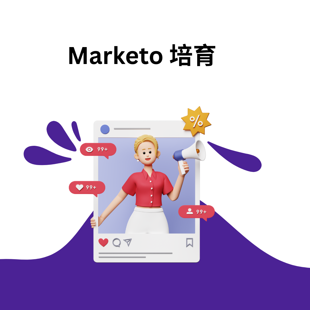 Marketo 培育