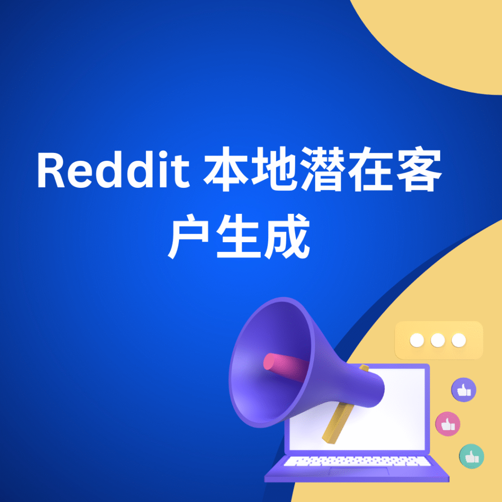 Reddit 本地潜在客户生成