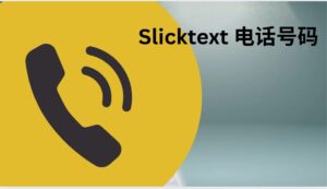 Slicktext 电话号码