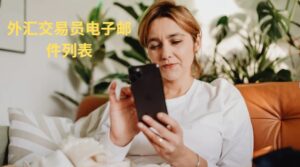 外汇交易员电子邮件列表