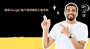 使用 Google 帐户查找我的三星手机