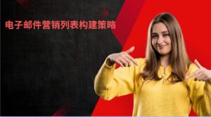 电子邮件营销列表构建策略