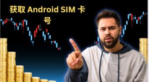 获取 Android SIM 卡号