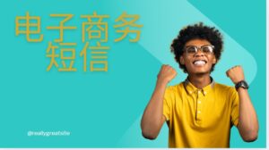 电子商务短信