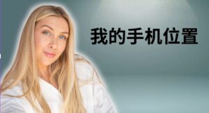 我的手机位置