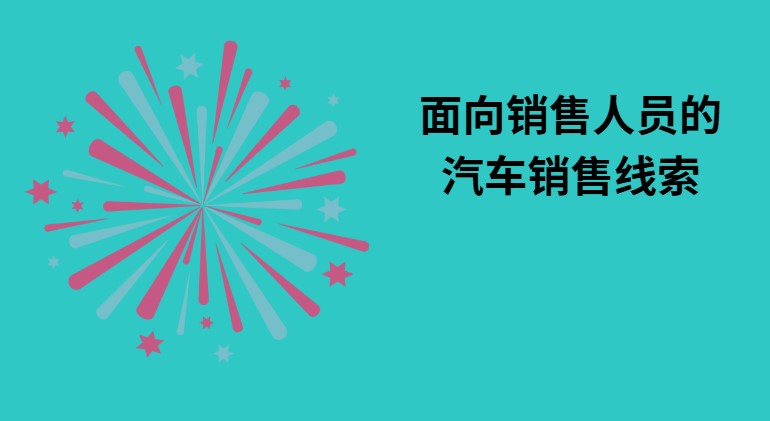 面向销售人员的汽车销售线索