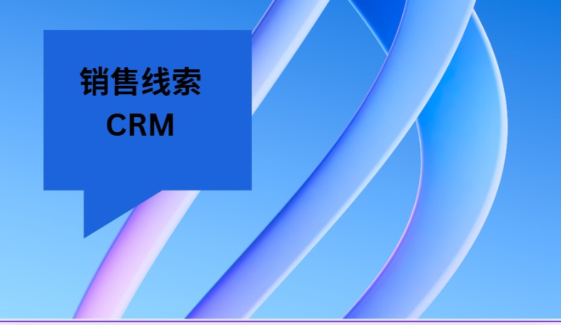 销售线索 CRM