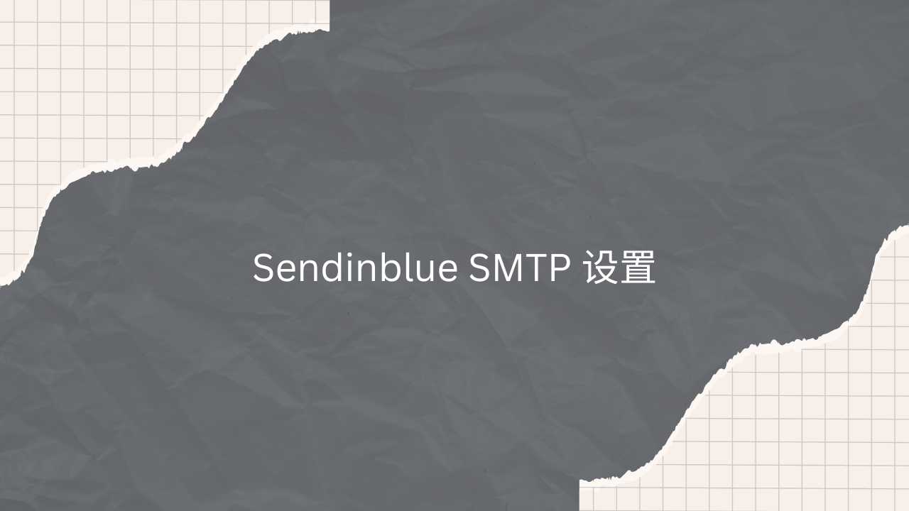 Sendinblue SMTP 设置