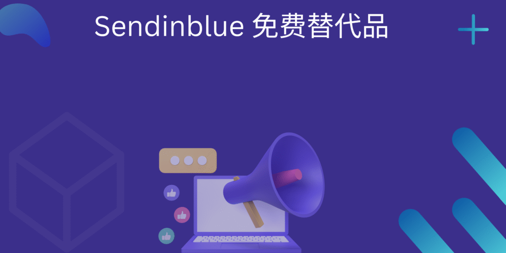 Sendinblue 免费替代品