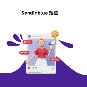 Sendinblue 短信