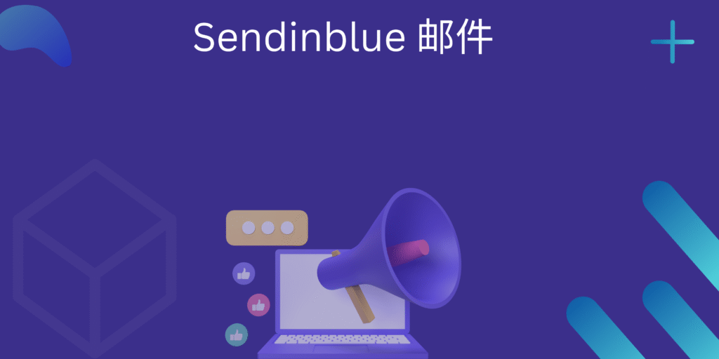 Sendinblue 邮件