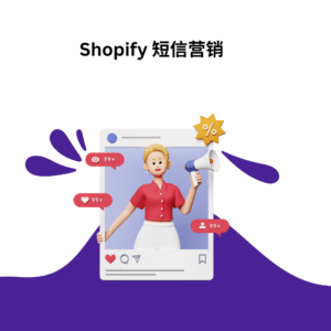 Shopify 短信营销