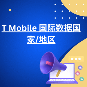T Mobile 国际数据国家_地区