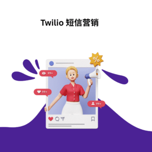 Twilio 短信营销