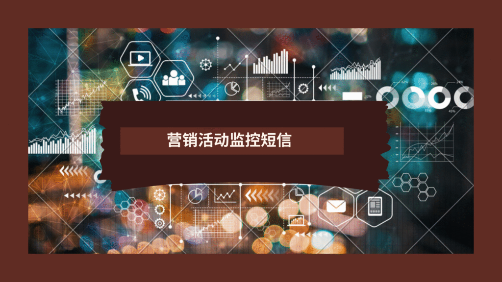 营销活动监控短信