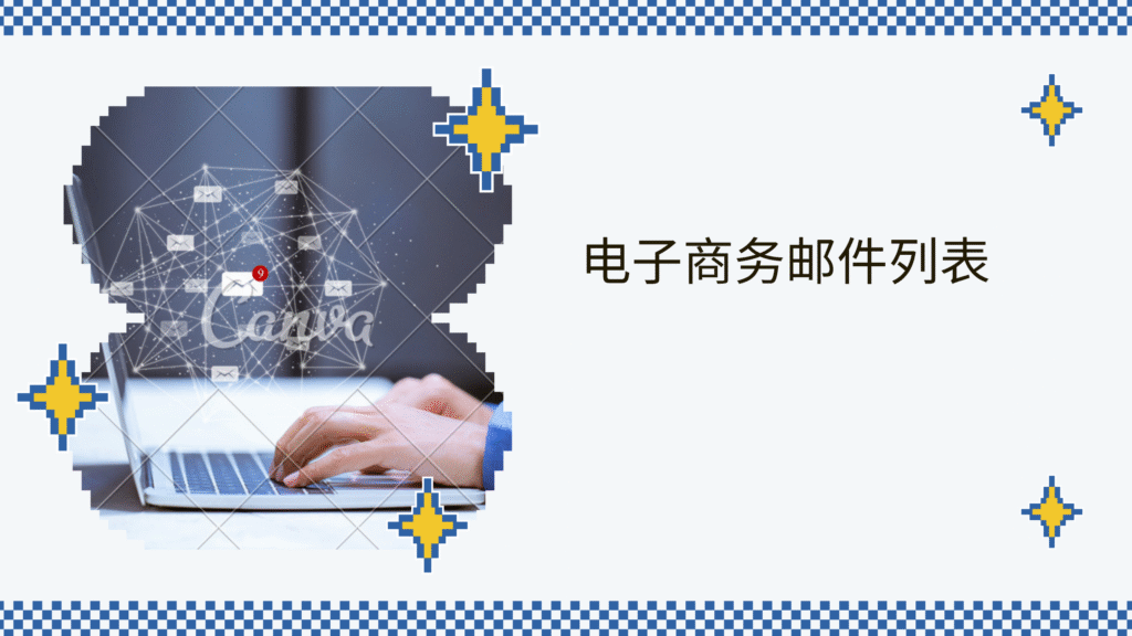 电子商务邮件列表
