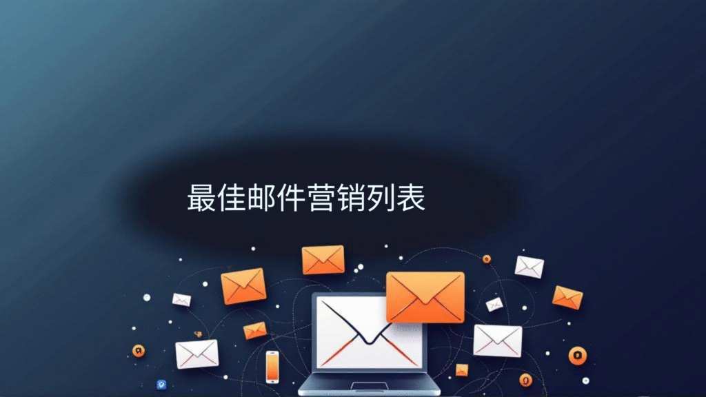 最佳邮件营销列表
