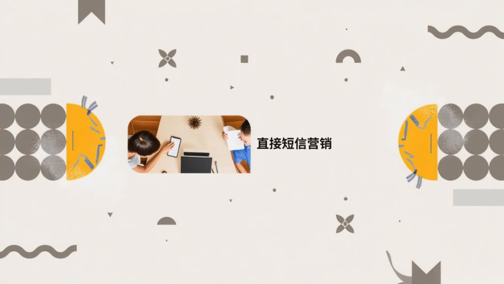 直接短信营销