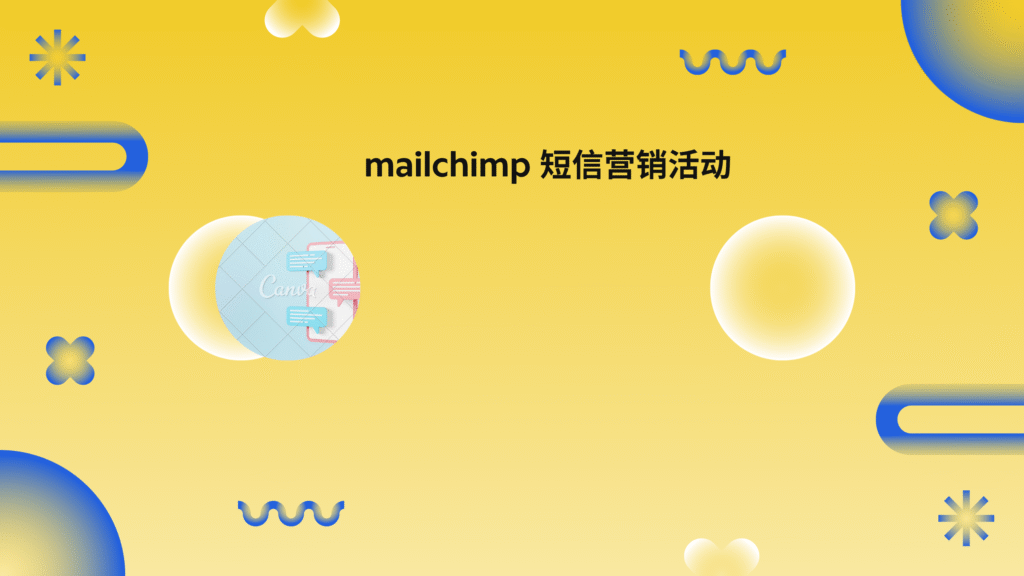 mailchimp 短信营销活动