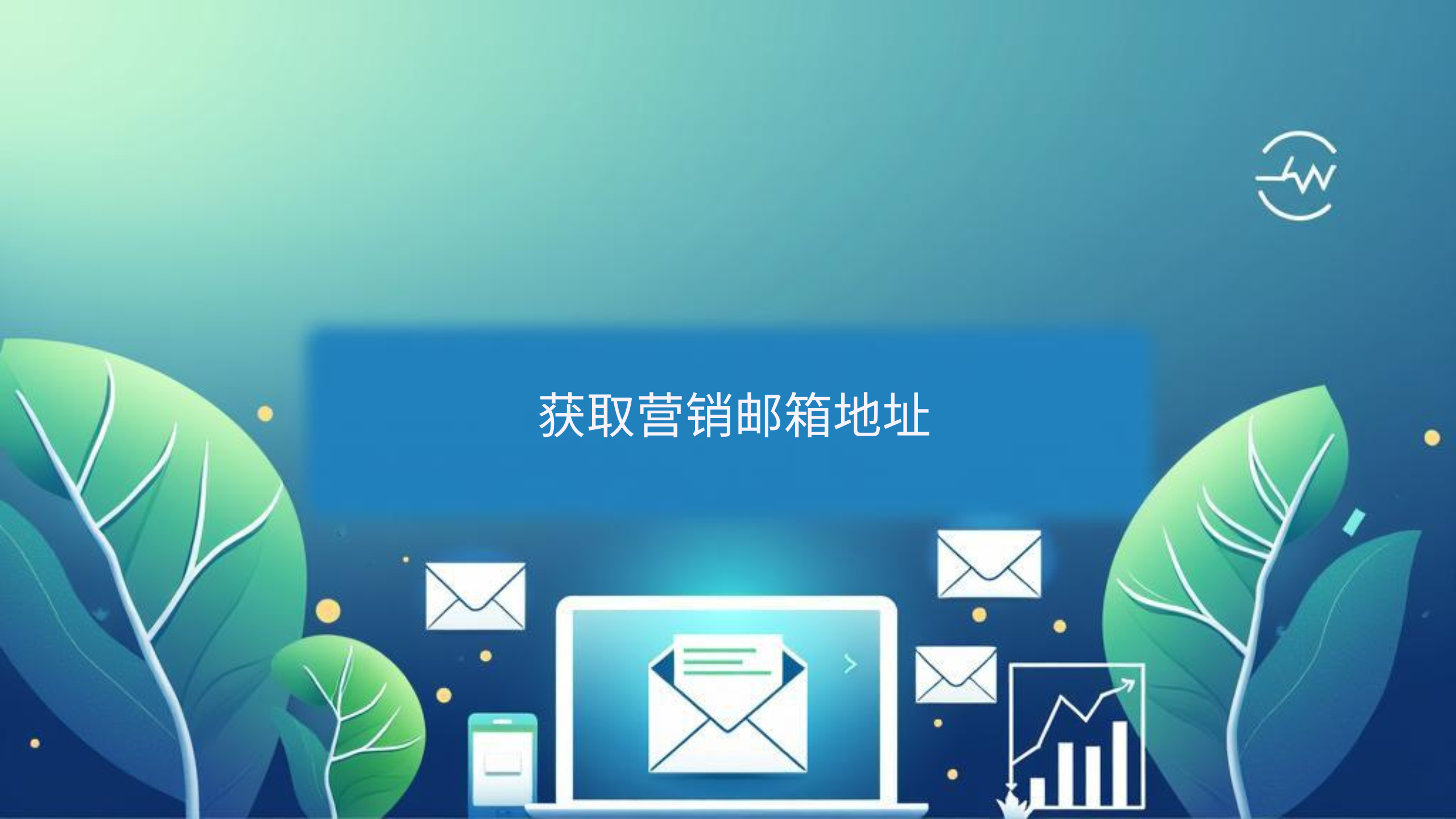 获取营销邮箱地址