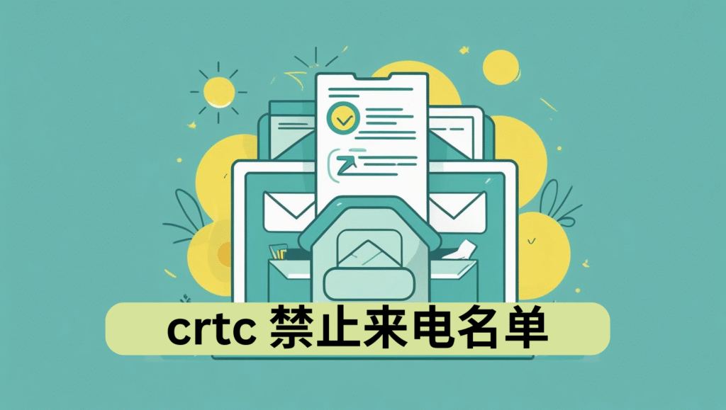 crtc 禁止来电名单 