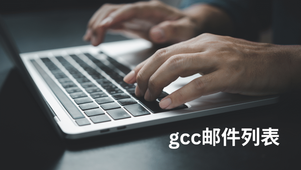 gcc邮件列表