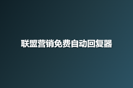 联盟营销免费自动回复器