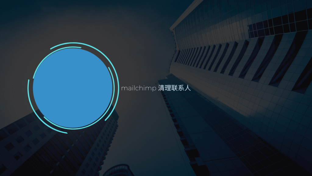 mailchimp 清理联系人