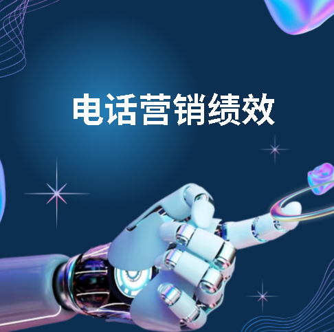 电话营销绩效