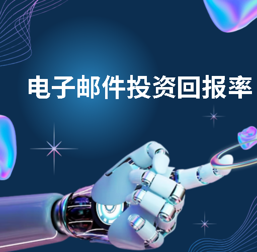 电子邮件投资回报率