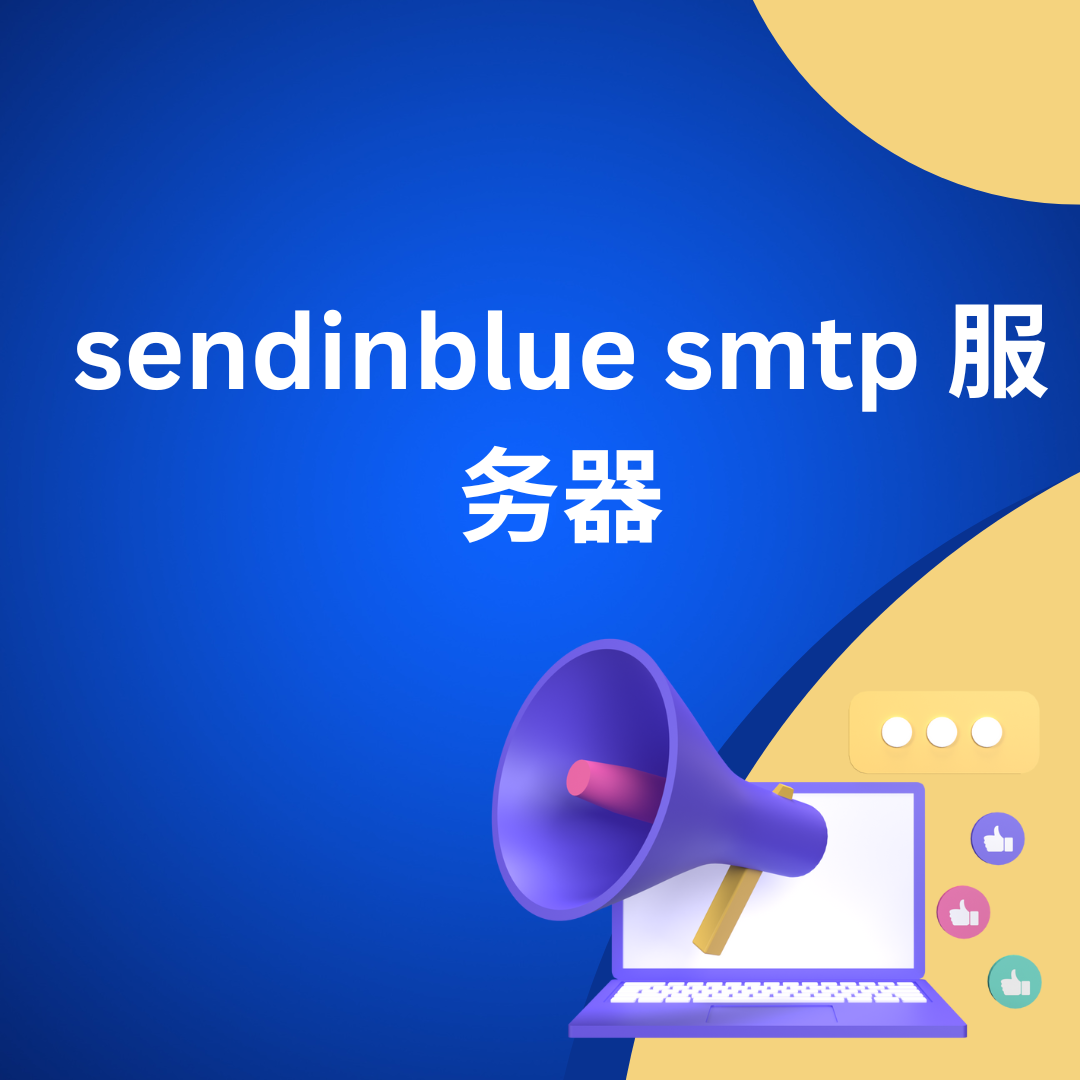sendinblue smtp 服务器