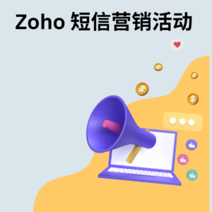 Zoho 短信营销活动