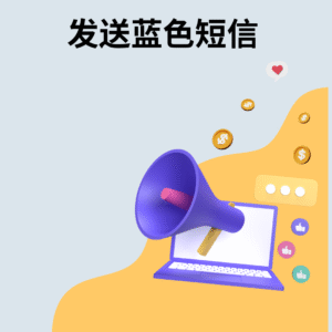 发送蓝色短信
