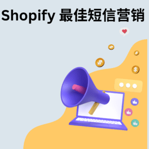 Shopify 最佳短信营销