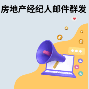 房地产经纪人邮件群发