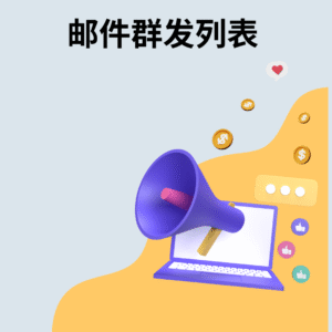 邮件群发列表