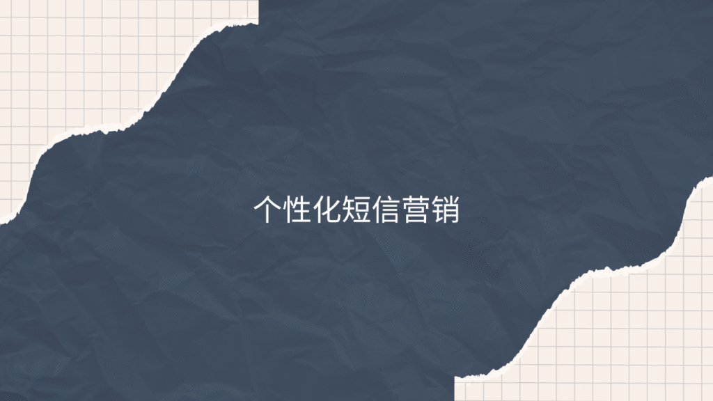 个性化短信营销