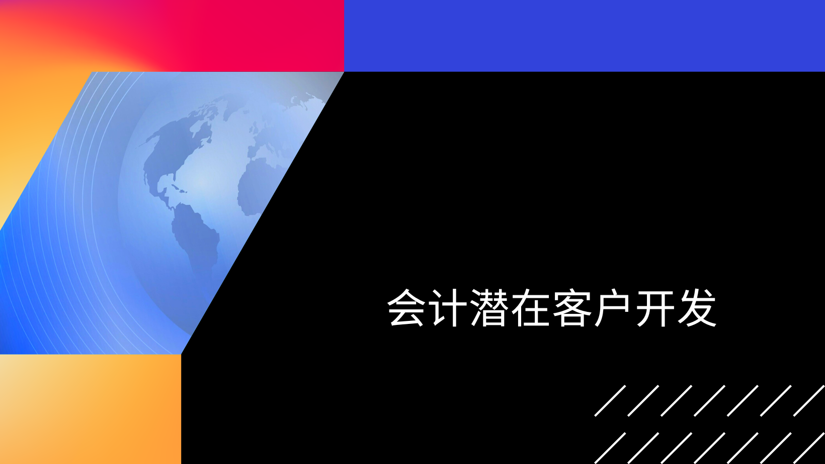 会计潜在客户开发