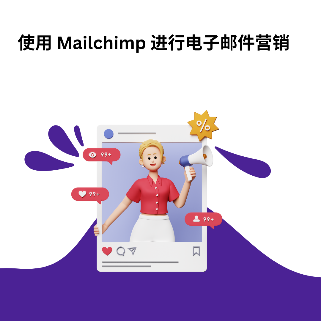使用 Mailchimp 进行电子邮件营销