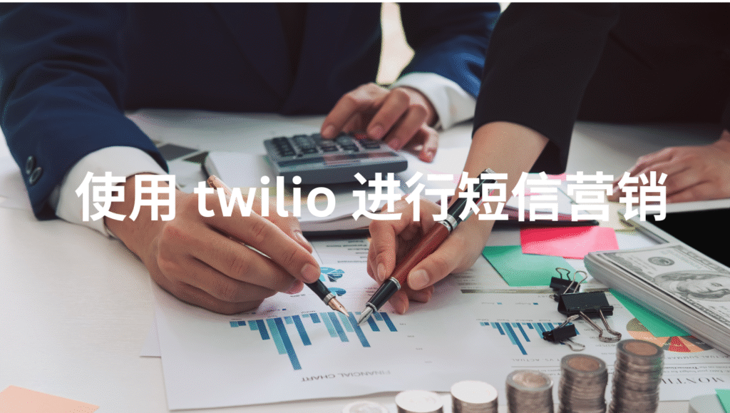 使用 twilio 进行短信营销