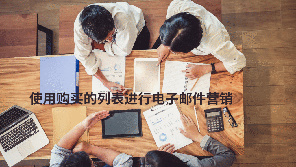 使用购买的列表进行电子邮件营销
