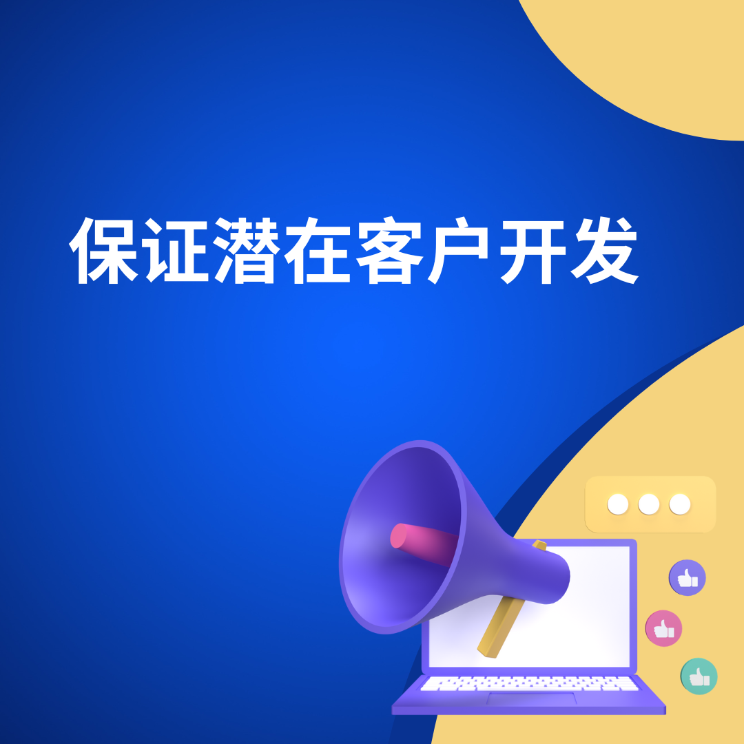保证潜在客户开发